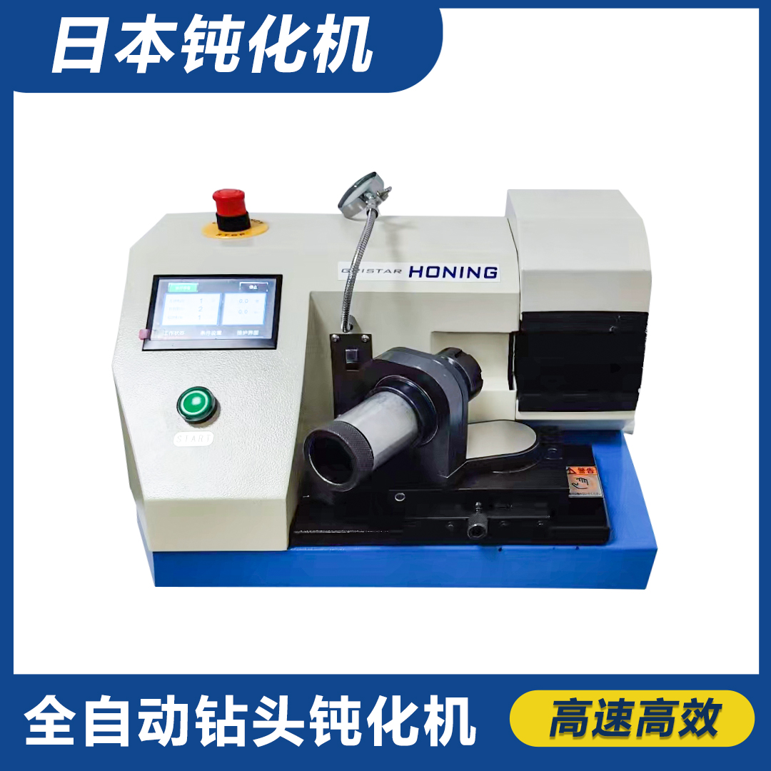 全自動(dòng)鉆頭鈍化機(jī)